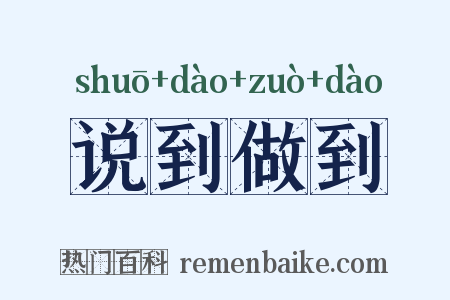说到做到是什么意思的图片